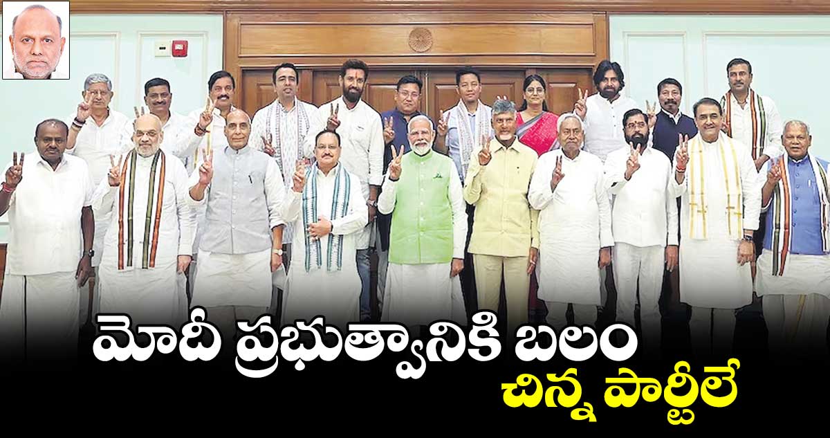 మోదీ ప్రభుత్వానికి బలం చిన్న పార్టీలే