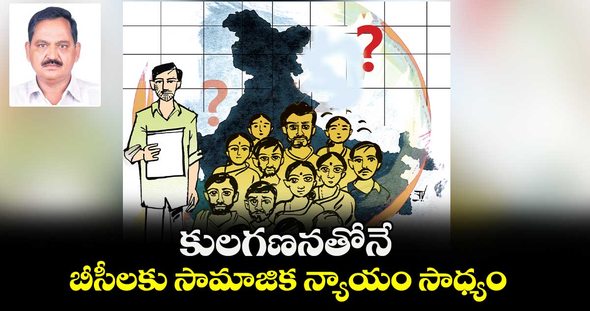 కులగణనతోనే బీసీలకు సామాజిక న్యాయం సాధ్యం : సాదం వెంకట్