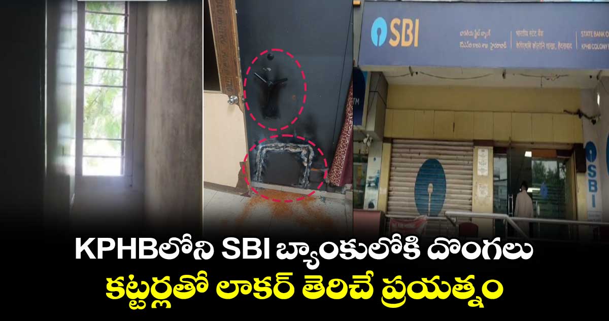 KPHBలోని SBI బ్యాంకులోకి దొంగలు : కట్టర్లతో లాకర్ తెరిచే ప్రయత్నం