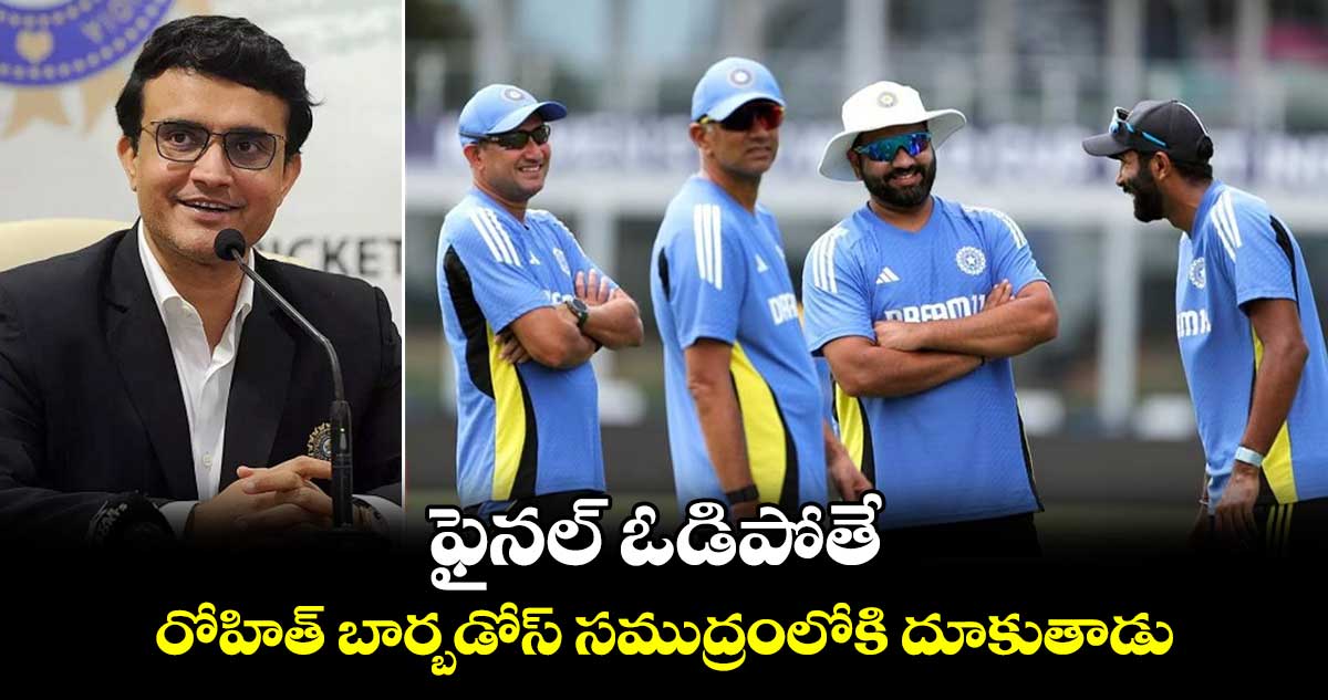 IND vs SA Final: ఫైనల్ ఓడిపోతే రోహిత్ బార్బడోస్ సముద్రంలోకి దూకుతాడు: గంగూలీ