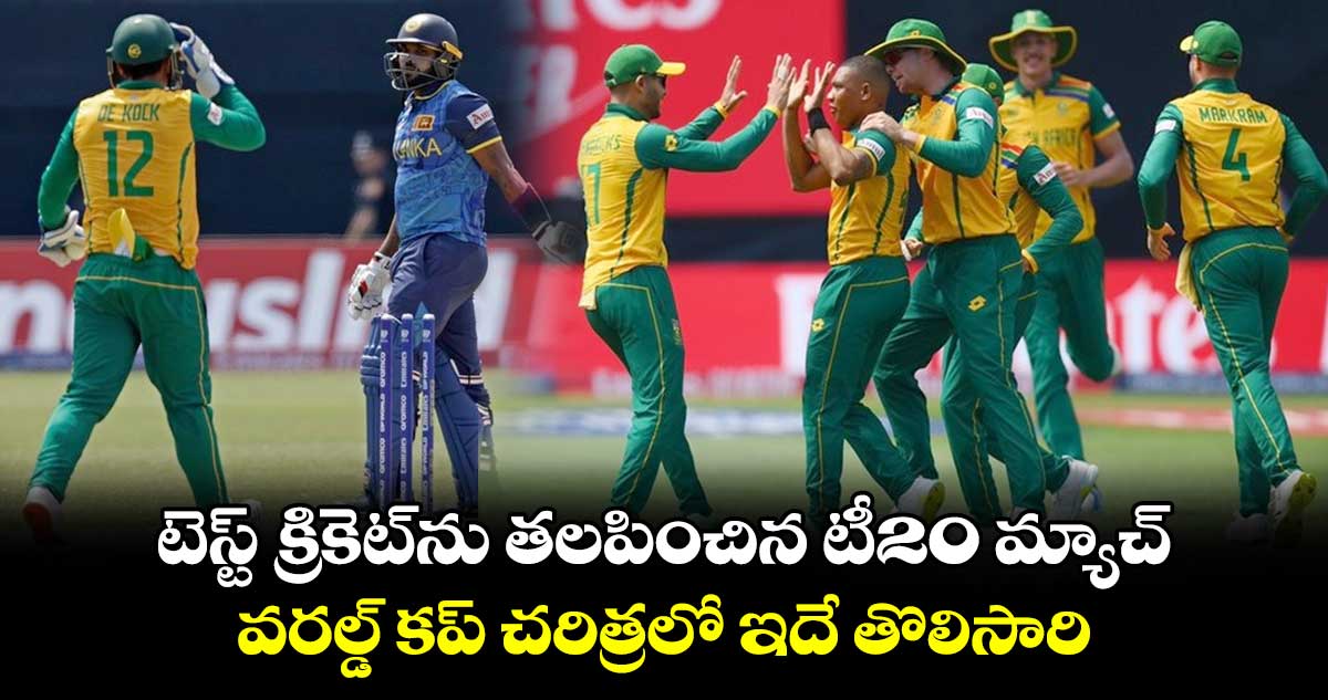 T20 World Cup 2024: టెస్ట్ క్రికెట్‌ను తలపించిన టీ20 మ్యాచ్.. వరల్డ్ కప్ చరిత్రలో ఇదే తొలిసారి