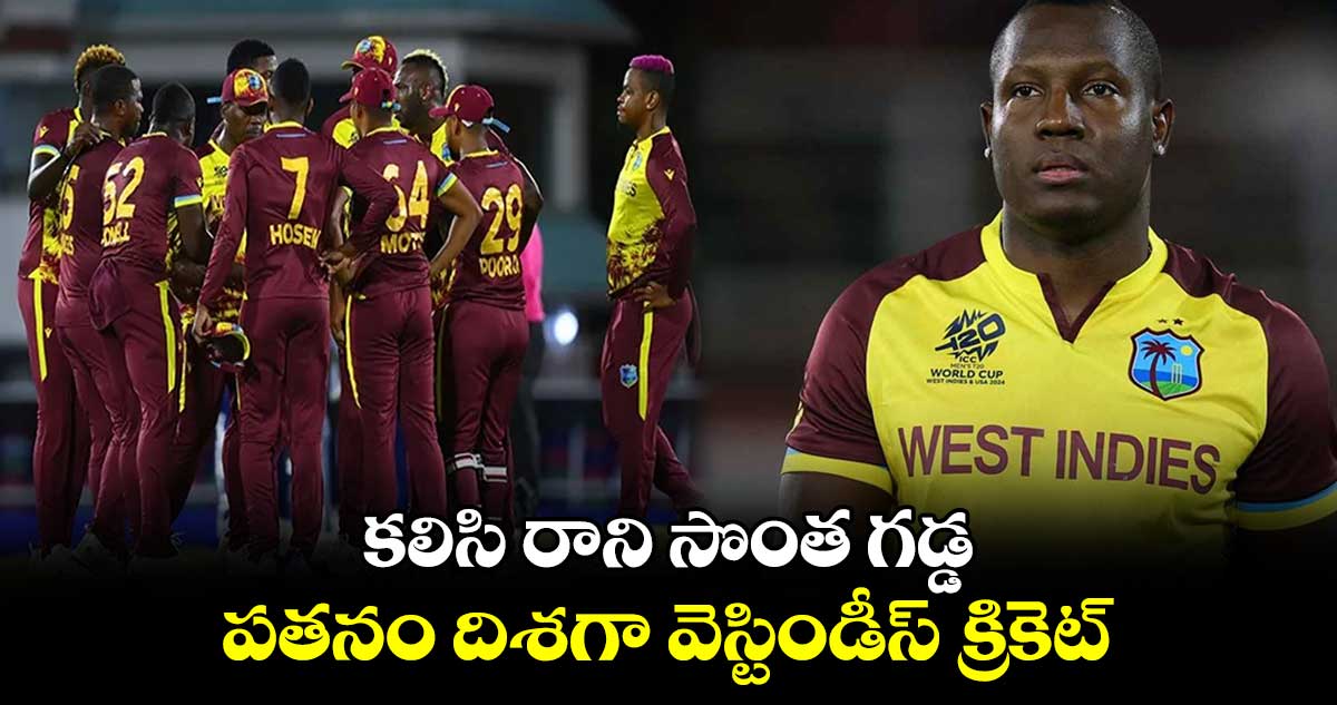 T20 World Cup 2024: కలిసి రాని సొంత గడ్డ.. పతనం దిశగా వెస్టిండీస్ క్రికెట్