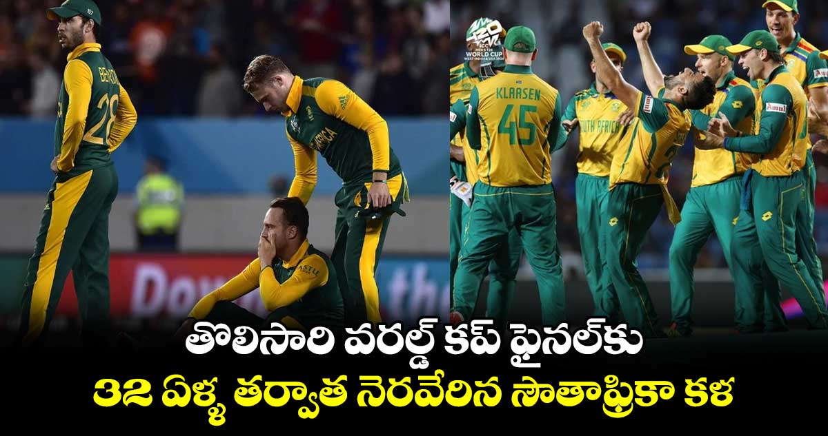 T20 World Cup 2024: తొలిసారి వరల్డ్ కప్ ఫైనల్‌కు.. 32 ఏళ్ళ తర్వాత నెరవేరిన సౌతాఫ్రికా కల 