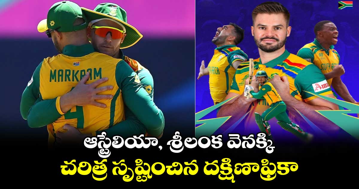 T20 World Cup 2024: ఆస్ట్రేలియా, శ్రీలంక వెనక్కి.. చరిత్ర సృష్టించిన దక్షిణాఫ్రికా