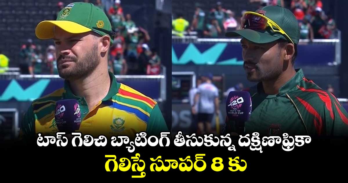 T20 World Cup 2024: టాస్ గెలిచి బ్యాటింగ్ తీసుకున్న దక్షిణాఫ్రికా.. గెలిస్తే సూపర్ 8 కు