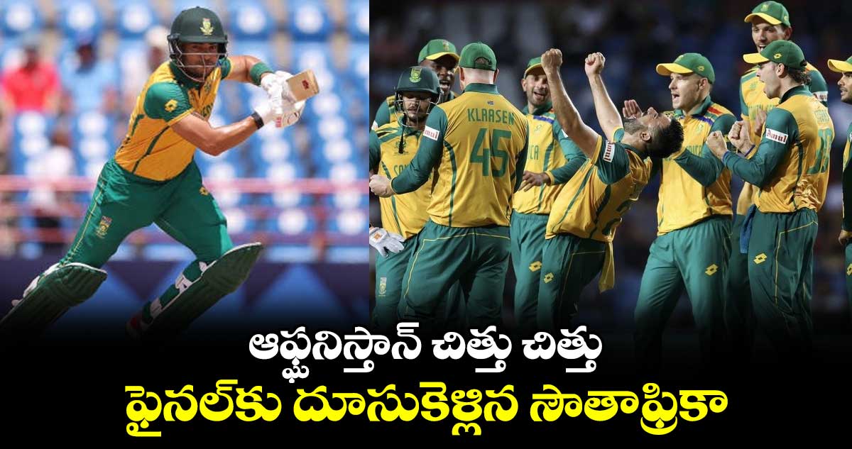 T20 World Cup 2024: ఆఫ్ఘనిస్తాన్ చిత్తు చిత్తు.. ఫైనల్‌కు దూసుకెళ్లిన సౌతాఫ్రికా