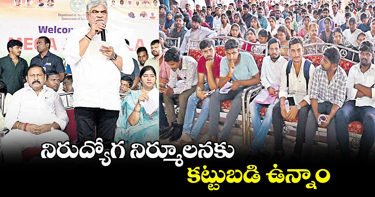 నిరుద్యోగ నిర్మూలనకు కట్టుబడి ఉన్నాం: స్పీకర్ గడ్డం ప్రసాద్ కుమార్