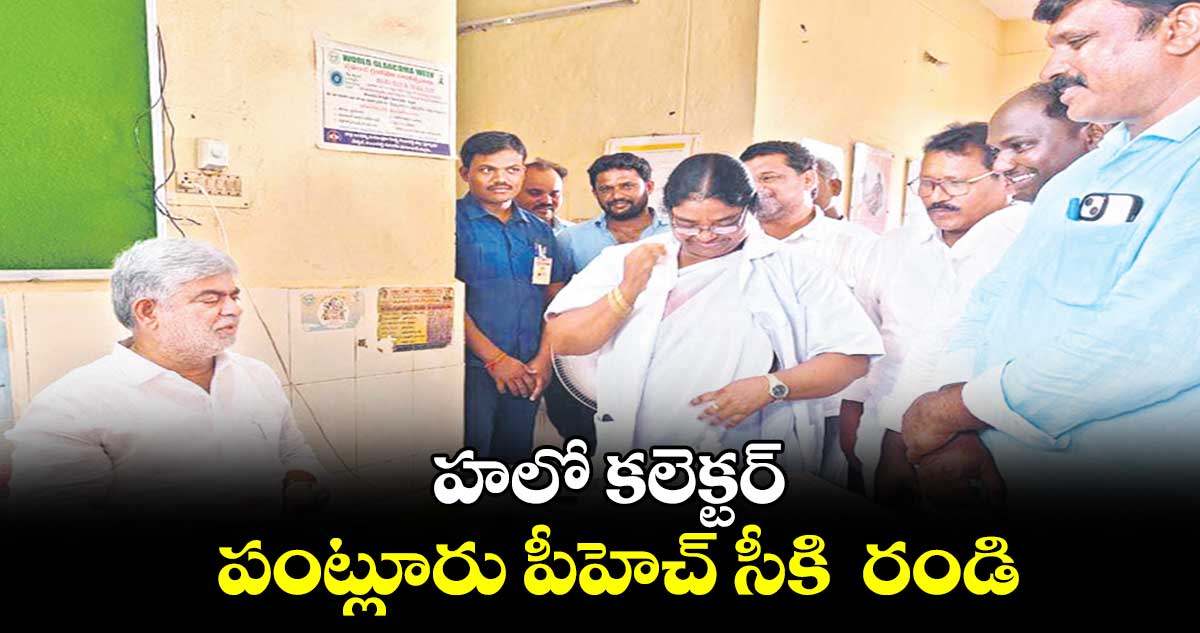 హలో కలెక్టర్.. పంట్లూరు పీహెచ్ సీకి  రండి: స్పీకర్ గడ్డం ప్రసాద్