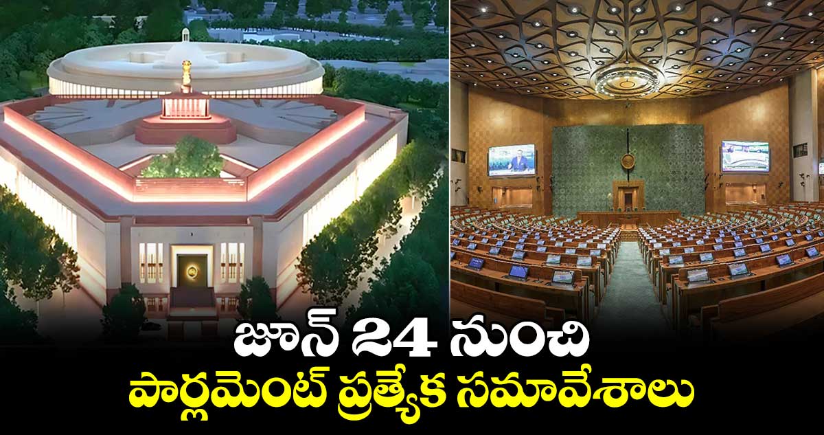 జూన్ 24 నుంచి పార్లమెంట్ ప్రత్యేక సమావేశాలు