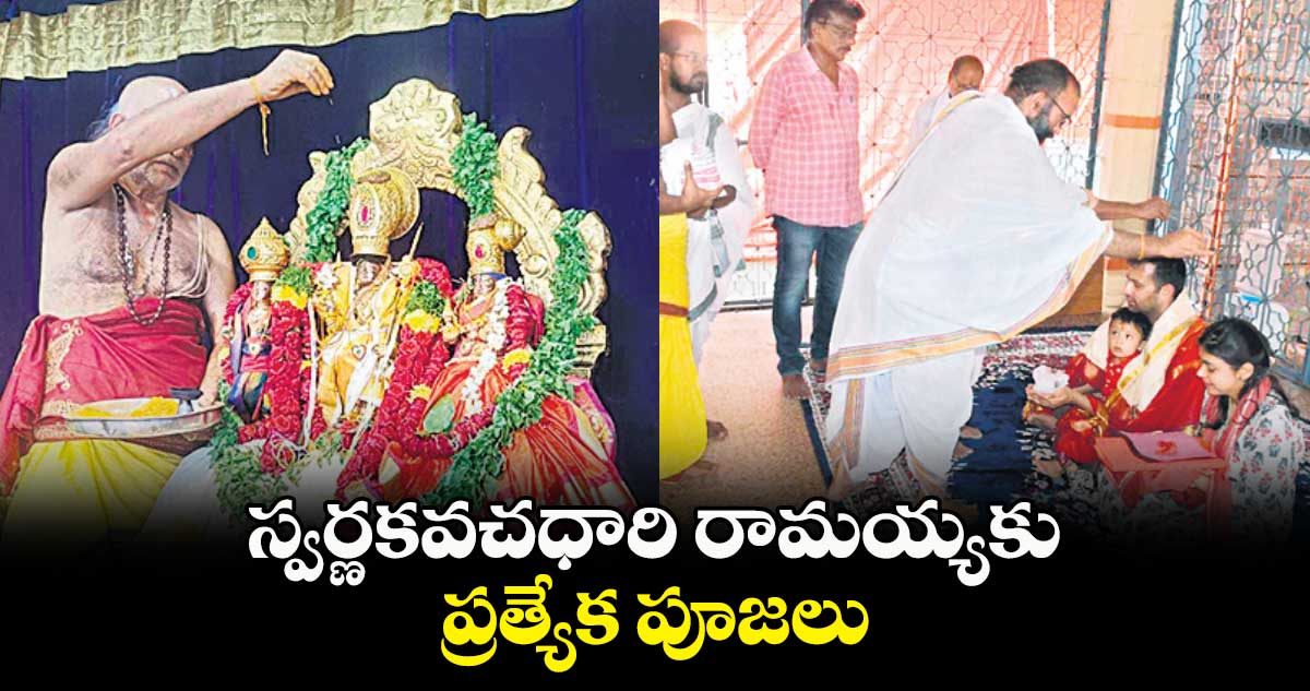 స్వర్ణకవచధారి రామయ్యకు ప్రత్యేక పూజలు