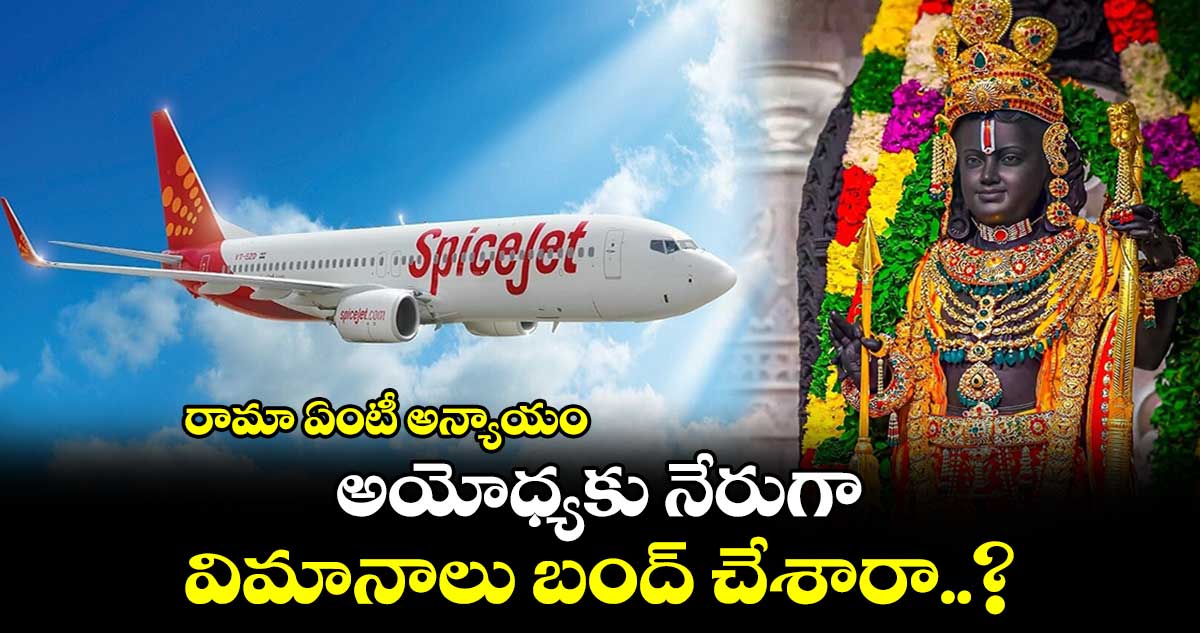 రామా ఏంటీ అన్యాయం : అయోధ్యకు నేరుగా విమానాలు బంద్ చేశారా..?