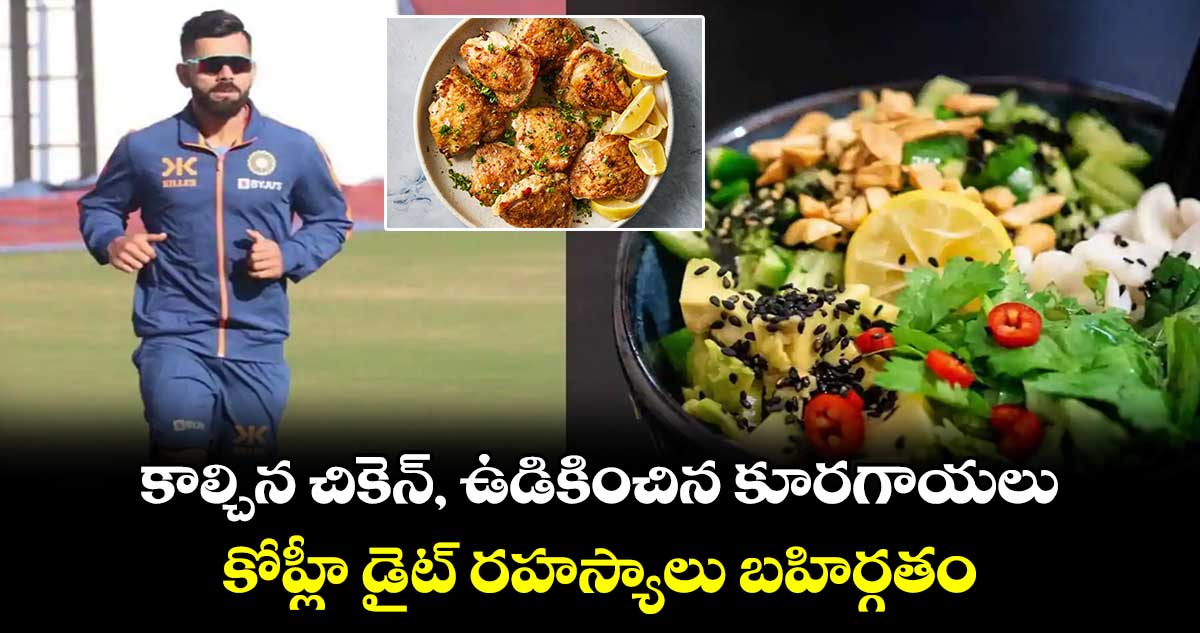 Virat Kohli: కాల్చిన చికెన్, ఉడికించిన కూరగాయలు.. కోహ్లీ డైట్ రహస్యాలు బహిర్గతం 