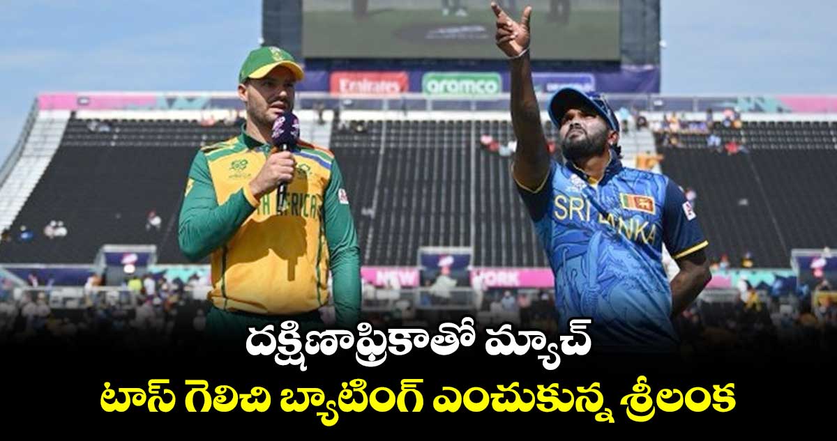 T20 World Cup 2024: దక్షిణాఫ్రికాతో మ్యాచ్.. టాస్ గెలిచి బ్యాటింగ్ ఎంచుకున్న శ్రీలంక