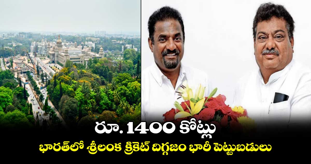 రూ. 1400 కోట్లు.. భారత్‌లో శ్రీలంక క్రికెట్ దిగ్గజం భారీ పెట్టుబడులు