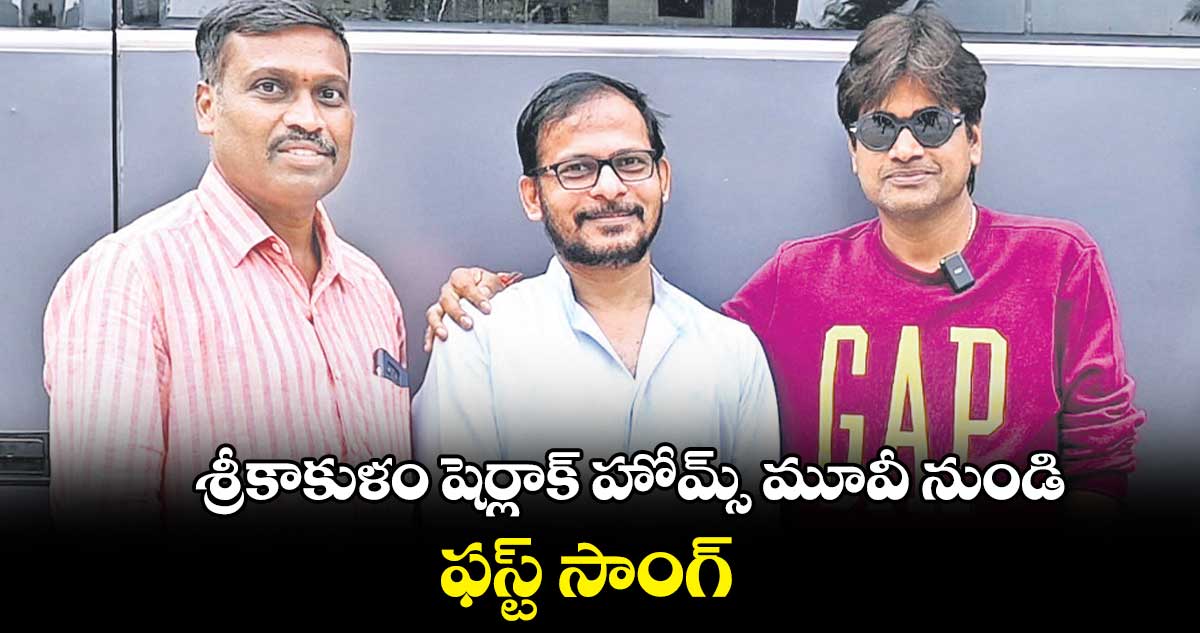 శ్రీకాకుళం షెర్లాక్ హోమ్స్ మూవీ నుండి ఫస్ట్ సాంగ్ రిలీజ్