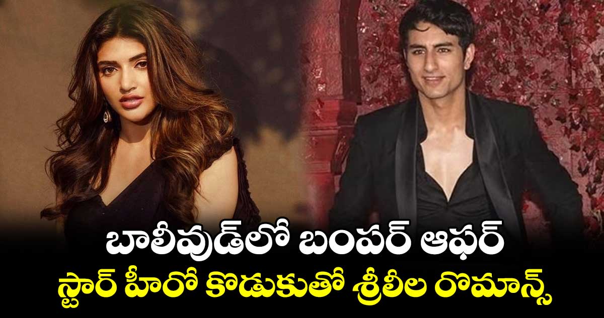 Sreeleela Bollywood Entry: బాలీవుడ్లో బంపర్ ఆఫర్.. స్టార్ హీరో కొడుకుతో శ్రీలీల రొమాన్స్