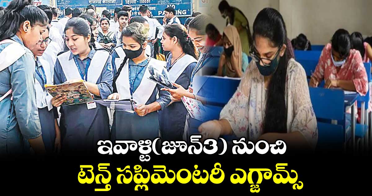 ఇవాళ్టి(జూన్3) నుంచి టెన్త్ సప్లిమెంటరీ ఎగ్జామ్స్