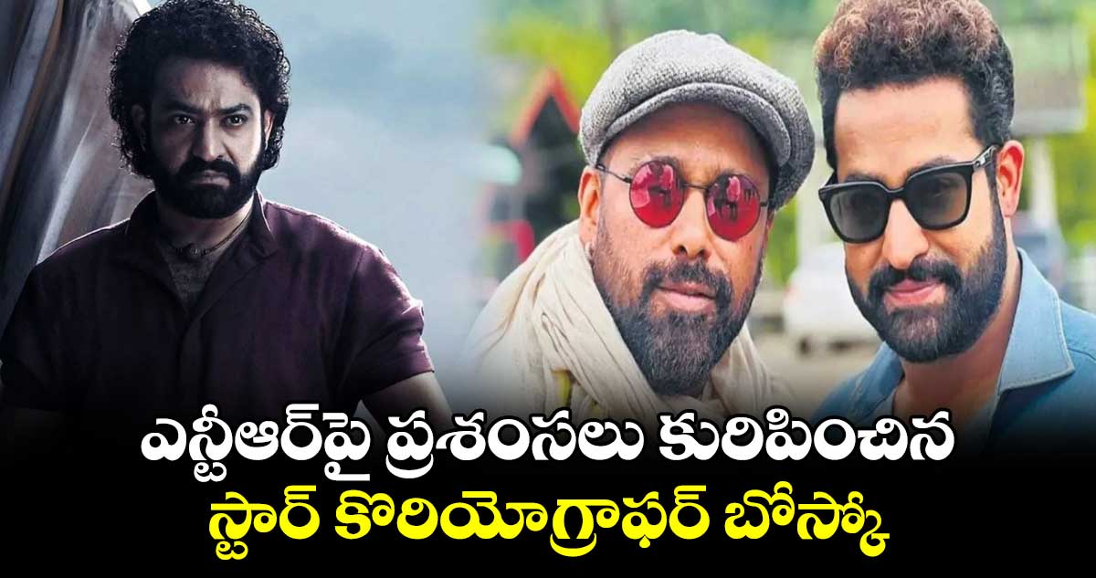 Bosco Martis: ఎన్టీఆర్పై ప్రశంసలు కురిపించిన స్టార్ కొరియోగ్రాఫర్ బోస్కో