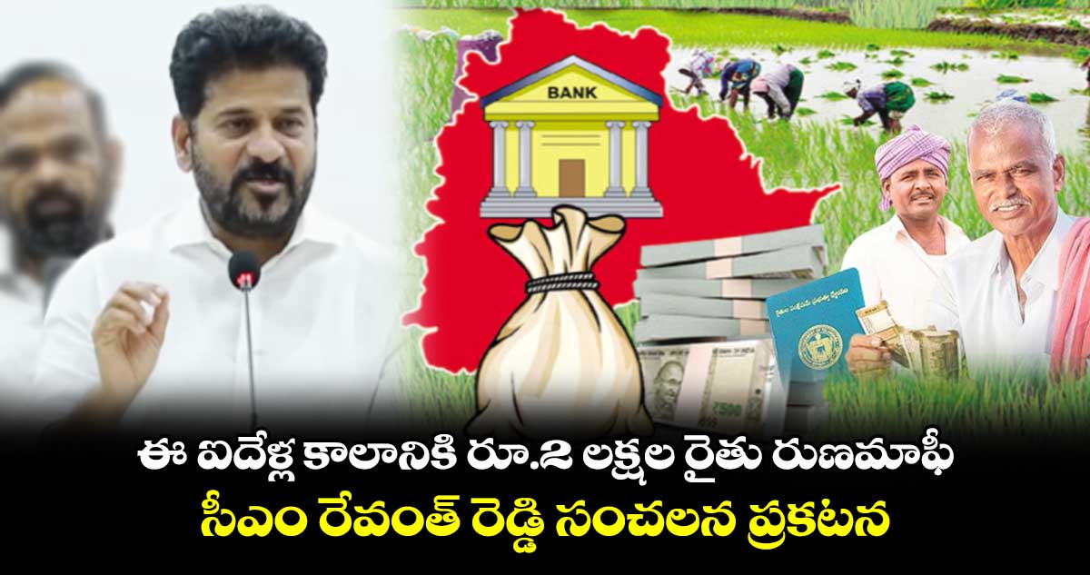ఈ ఐదేళ్ల కాలానికి రూ.2 లక్షల రైతు రుణమాఫీ: సీఎం రేవంత్ రెడ్డి సంచలన ప్రకటన