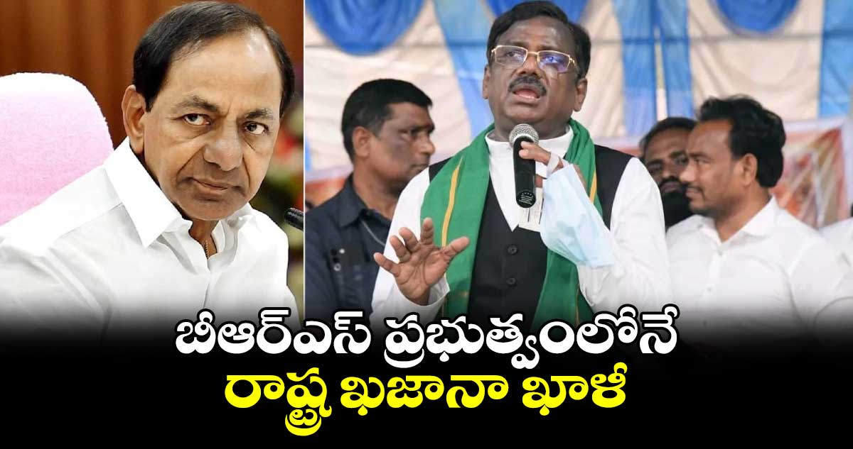 బీఆర్ఎస్ ప్రభుత్వంలోనే రాష్ట్ర ఖజానా ఖాళీ : ఎమ్మెల్యే వివేక్ వెంకటస్వామి