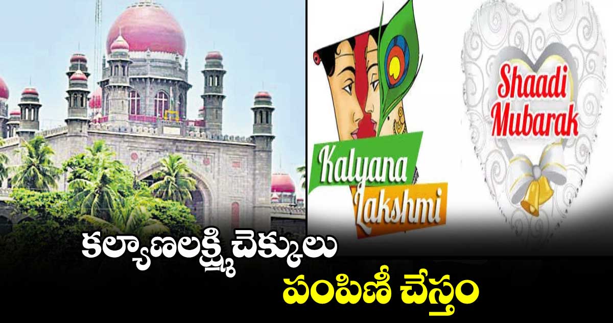 కల్యాణలక్ష్మి చెక్కులు పంపిణీ చేస్తం