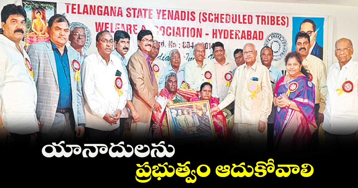 యానాదులను ప్రభుత్వం ఆదుకోవాలి: రాష్ట్ర వెల్ఫేర్ అసోసియేషన్ చైర్మన్