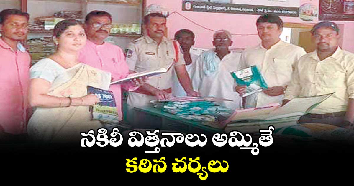 నకిలీ విత్తనాలు అమ్మితే కఠిన చర్యలు