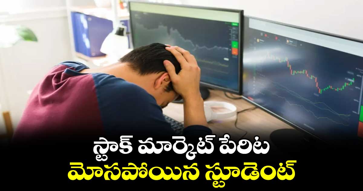 స్టాక్‌ మార్కెట్‌ పేరిట మోసపోయిన స్టూడెంట్‌