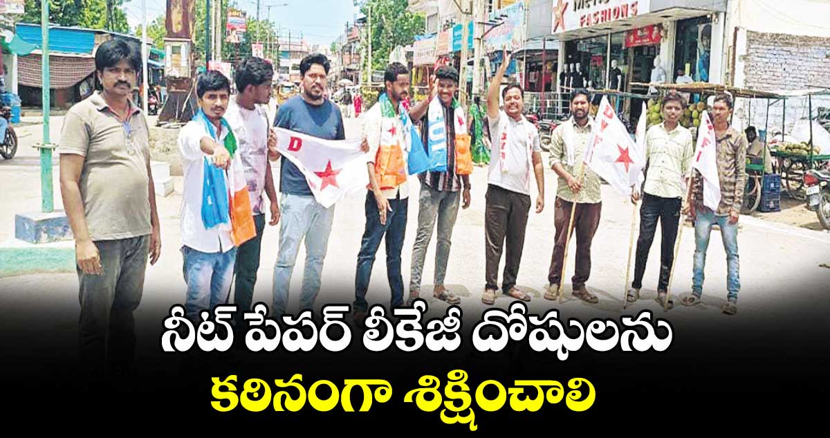 నీట్ పేపర్ లీకేజీ దోషులను కఠినంగా శిక్షించాలి