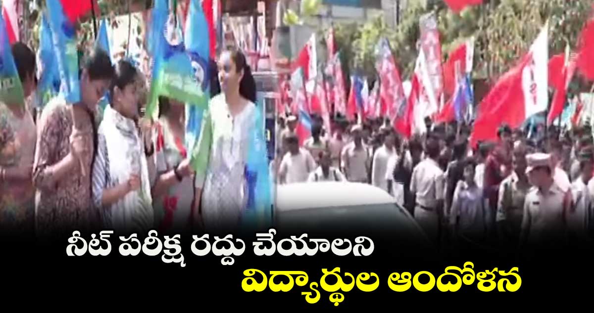 నీట్ పరీక్ష రద్దు చేయాలని విద్యార్థుల ఆందోళన