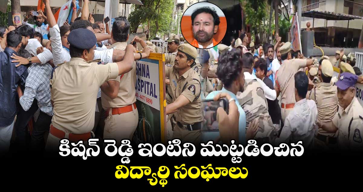 కిషన్ రెడ్డి ఇంటిని ముట్టడించిన విద్యార్థి సంఘాలు