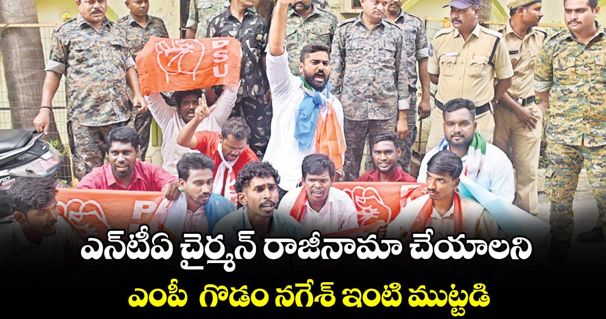 ఎన్టీఏ చైర్మన్ రాజీనామా చేయాలని ఎంపీ గొడం నగేశ్ ఇంటి ముట్టడి