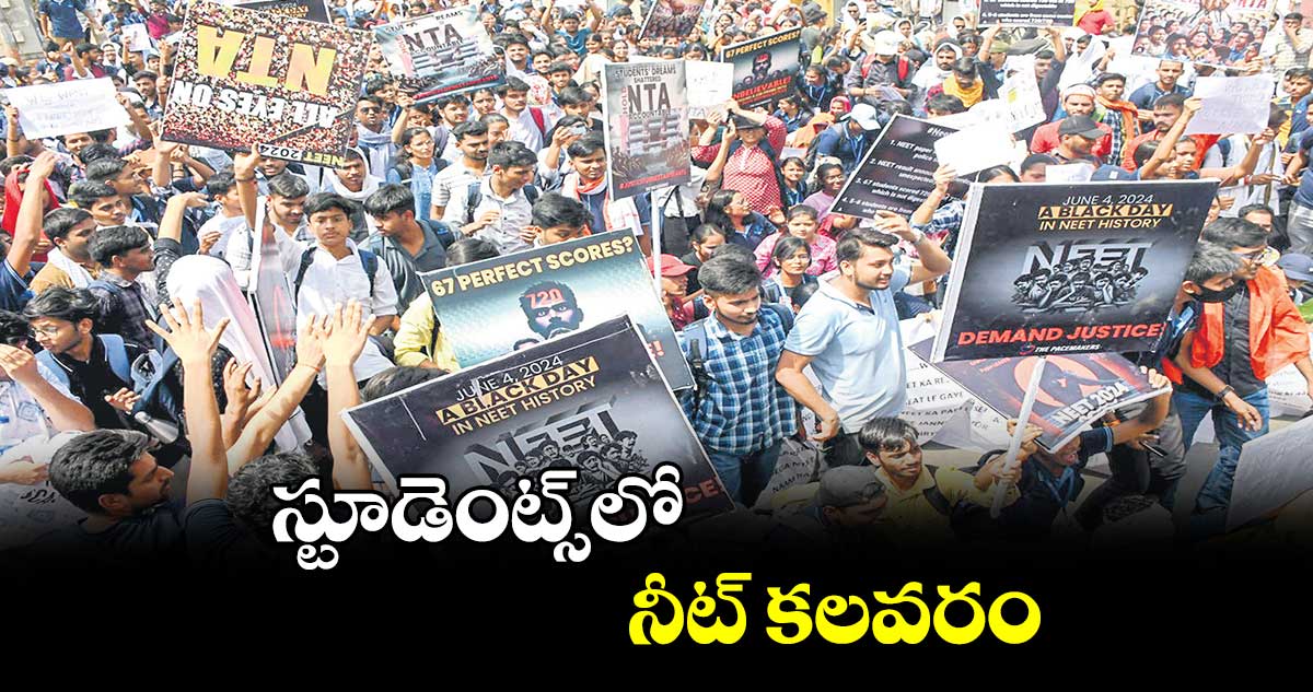 స్టూడెంట్స్​లో నీట్ ​కలవరం