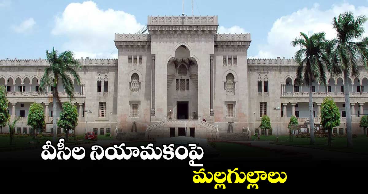 వీసీల నియామకంపై మల్లగుల్లాలు