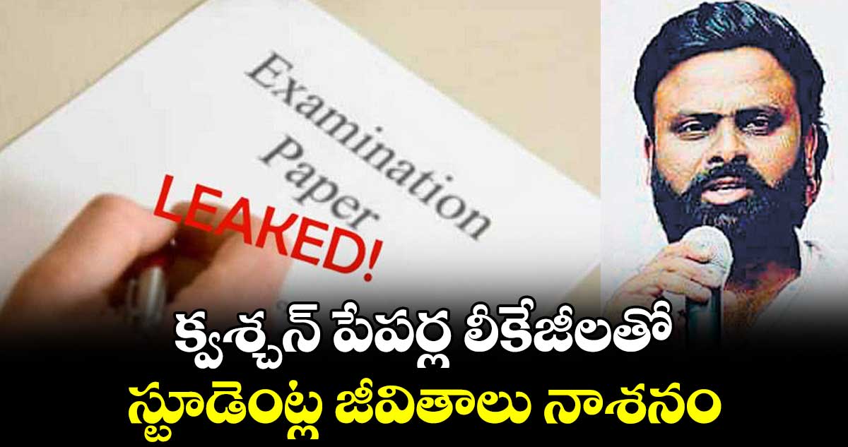 క్వశ్చన్ పేపర్ల లీకేజీలతో స్టూడెంట్ల జీవితాలు నాశనం : వేముల రామకృష్ణ