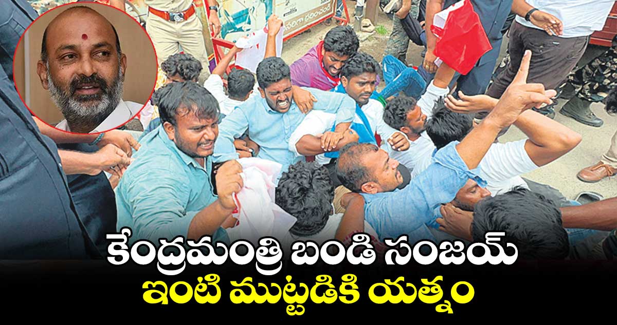 కేంద్రమంత్రి బండి సంజయ్ ఇంటి ముట్టడికి యత్నం