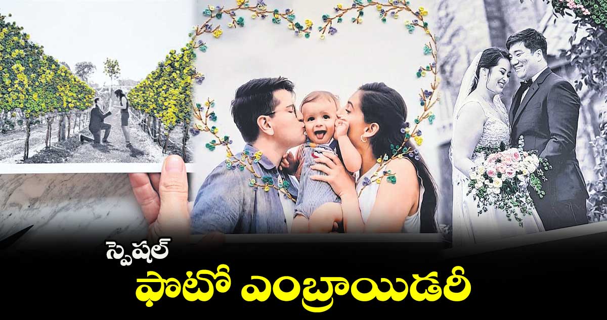 స్పెషల్ : ఫొటో ఎంబ్రాయిడరీ