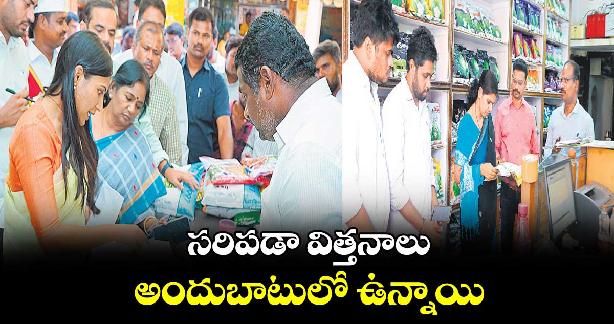 సరిపడా విత్తనాలు అందుబాటులో ఉన్నాయి : ఇలా త్రిపాఠి