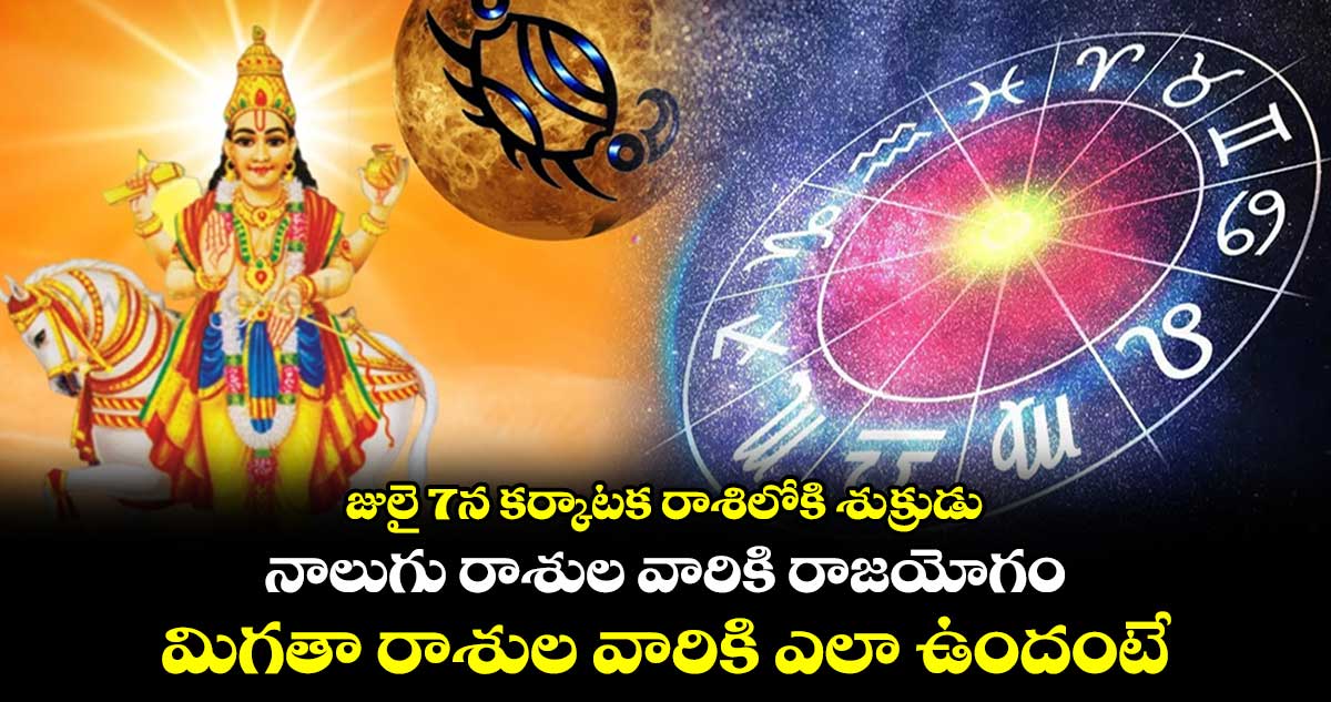 Astrology: జులై 7న కర్కాటక రాశిలోకి శుక్రుడు.. నాలుగు రాశుల వారికి రాజయోగం.. మిగతా రాశుల వారికి ఎలా ఉందంటే...