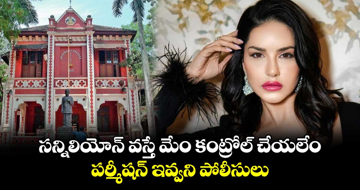 సన్నిలియోన్ వస్తే మేం కంట్రోల్ చేయలేం.. పర్మీషన్ ఇవ్వని పోలీసులు
