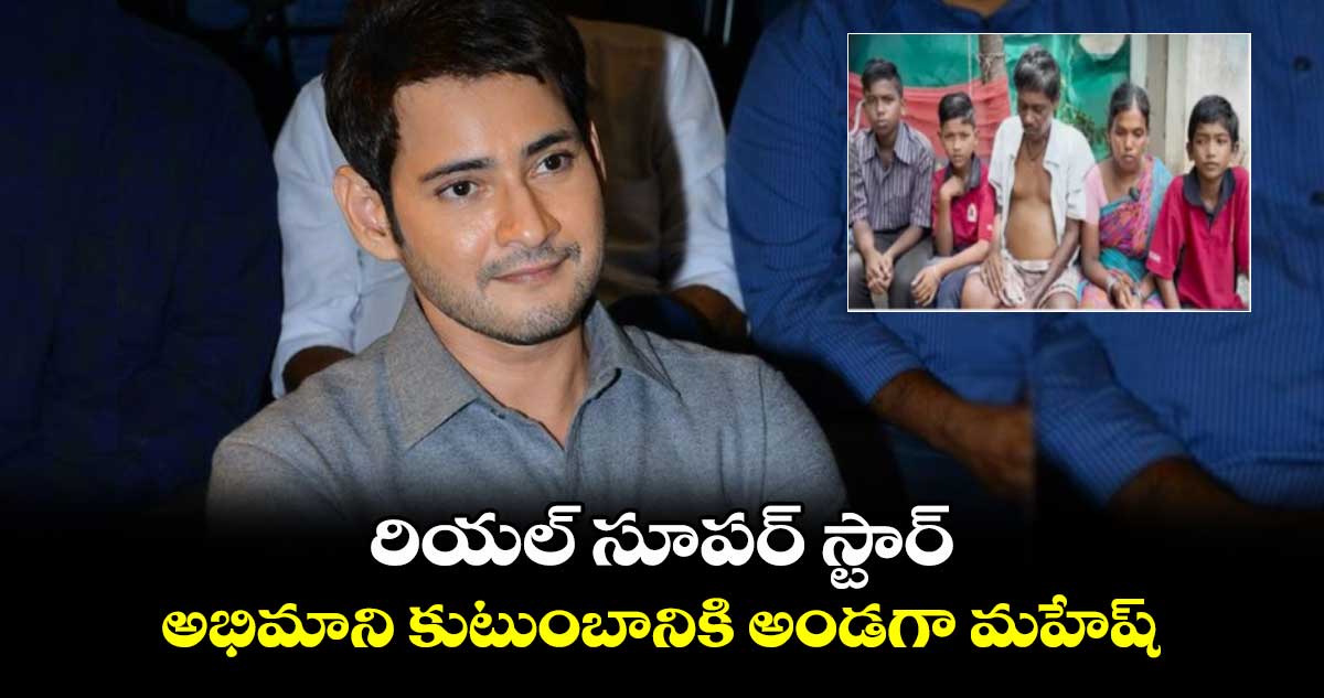 Mahesh Babu: రియల్ సూపర్ స్టార్.. అభిమాని కుటుంబానికి అండగా మహేష్