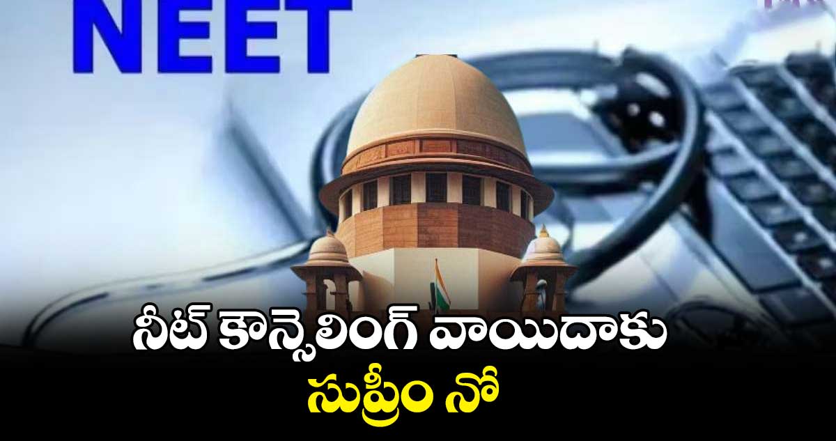 నీట్ కౌన్సెలింగ్ వాయిదాకు సుప్రీం నో