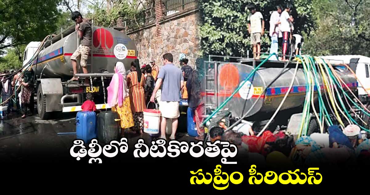 ఢిల్లీలో నీటికొరతపై సుప్రీం సీరియస్​