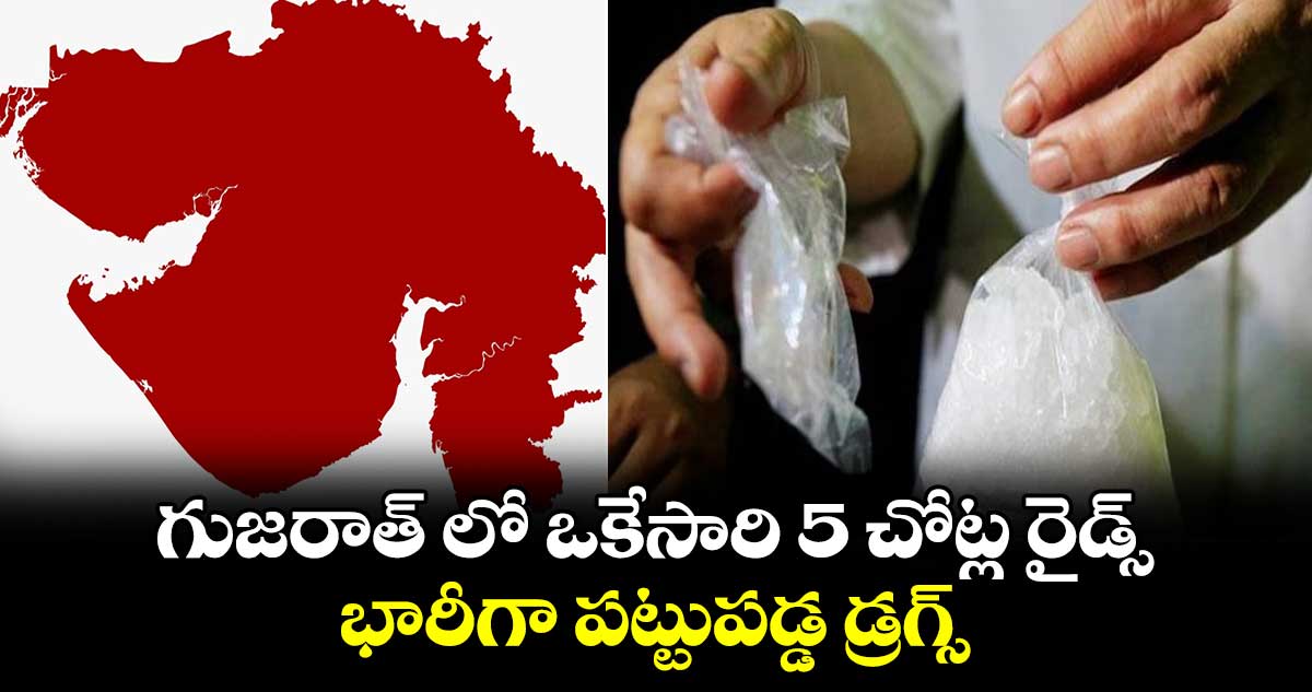 గుజరాత్ లో ఒకేసారి 5 చోట్ల రైడ్స్.. భారీగా పట్టుపడ్డ డ్రగ్స్