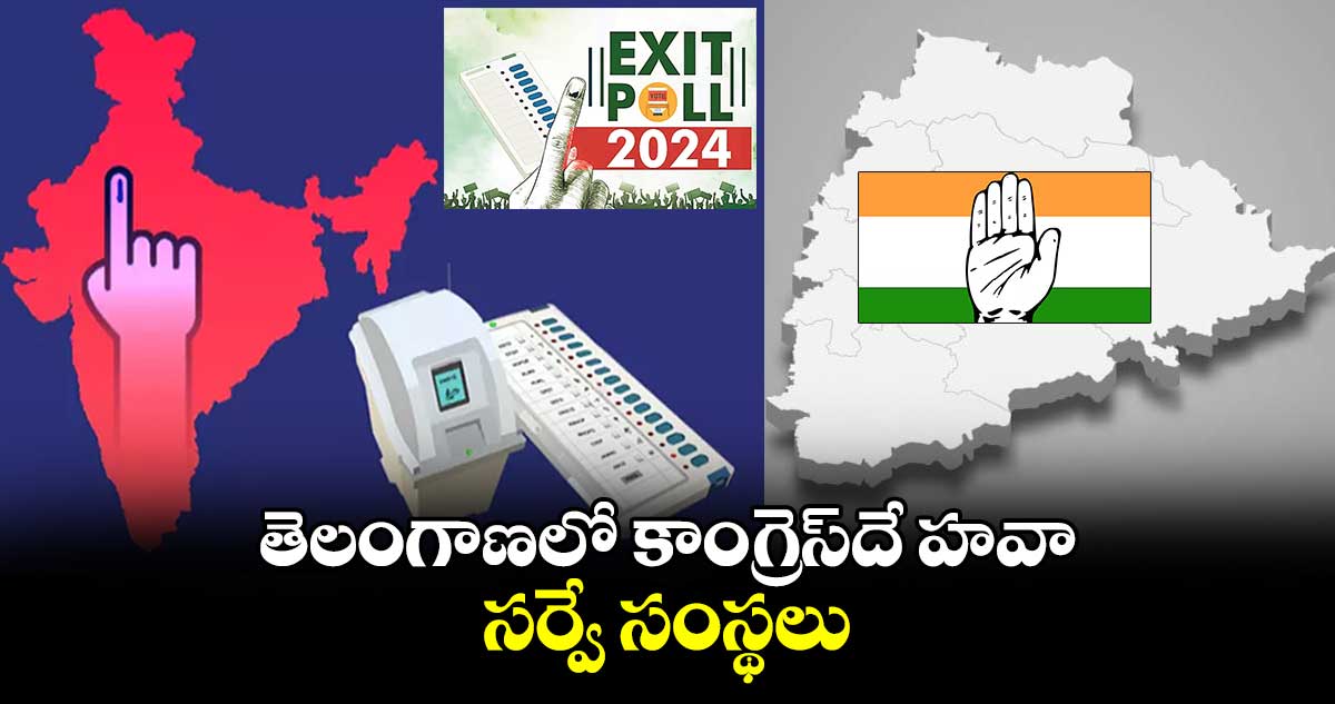 తెలంగాణలో కాంగ్రెస్⁬దే హవా : సర్వే సంస్థలు 