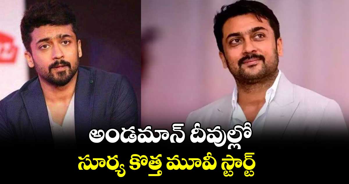 అండమాన్ దీవుల్లో సూర్య కొత్త మూవీ స్టార్ట్