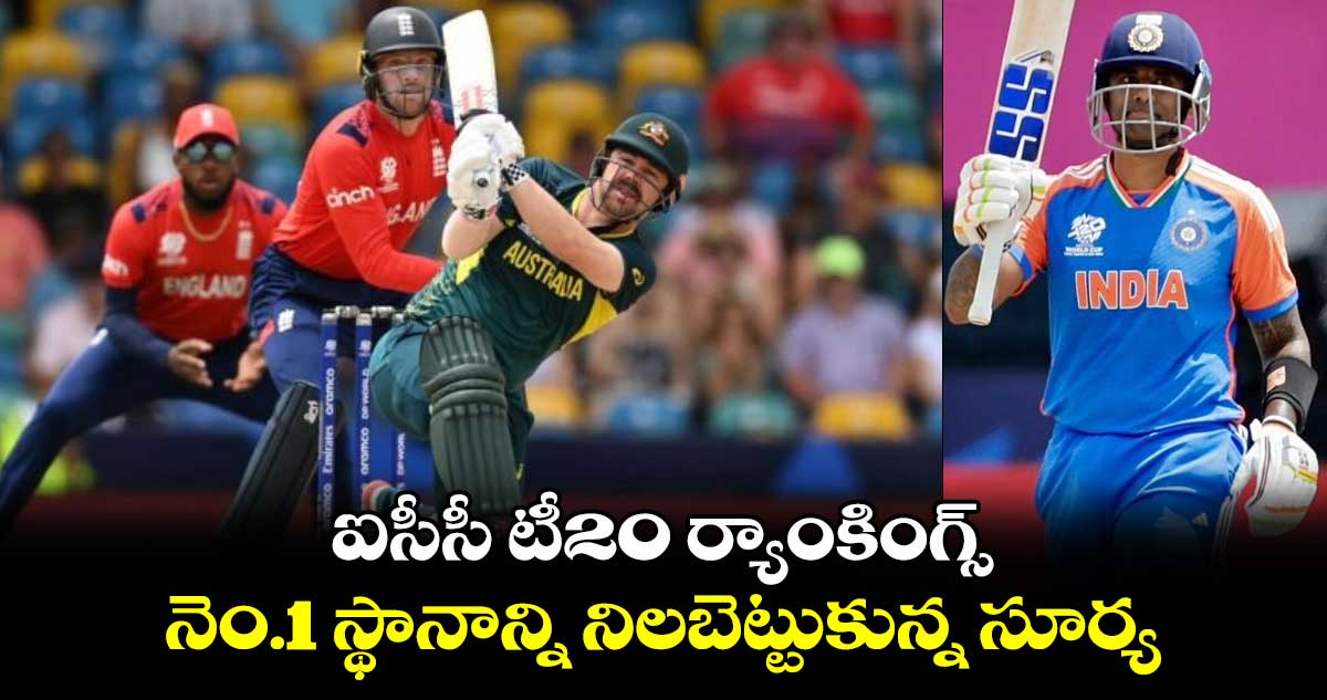 T20 World Cup 2024: ఐసీసీ టీ20 ర్యాంకింగ్స్.. నెం.1 స్థానాన్ని నిలబెట్టుకున్న సూర్య