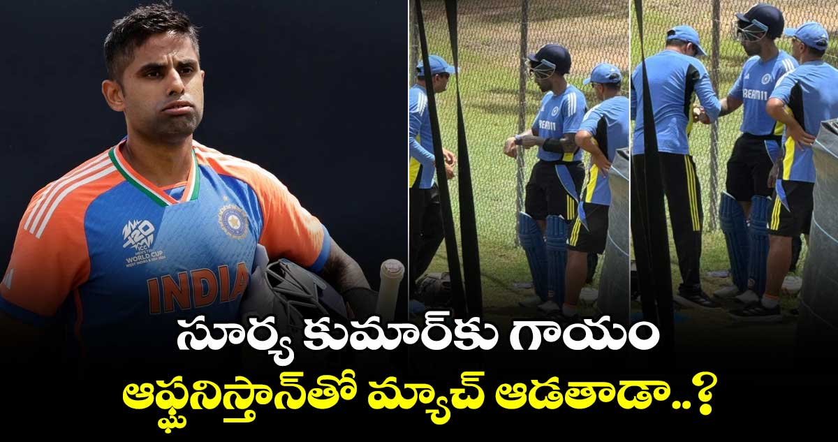 T20 World Cup 2024: సూర్య కుమార్‌కు గాయం.. ఆఫ్ఘనిస్తాన్‌తో మ్యాచ్ ఆడతాడా..?