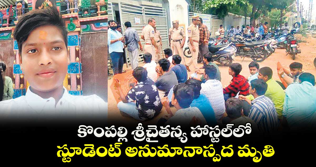 కొంపల్లి శ్రీచైతన్య హాస్టల్లో స్టూడెంట్ అనుమానాస్పద మృతి