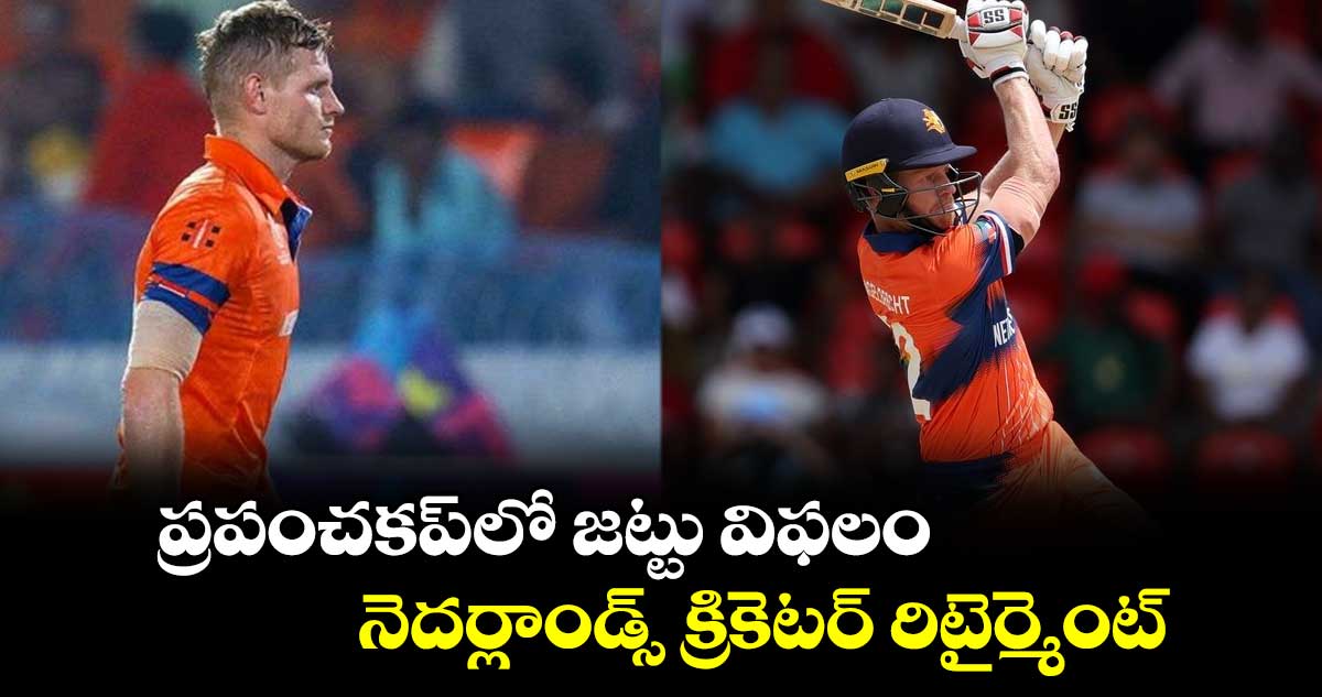 T20 World Cup 2024: ప్రపంచకప్‌లో జట్టు విఫలం.. నెదర్లాండ్స్ క్రికెటర్ రిటైర్మెంట్